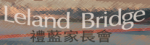 logo: Leland Bridge in Almaden Valley